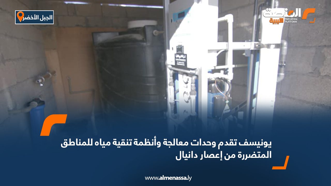 يونيسف تقدم وحدات معالجة وأنظمة تنقية مياه للمناطق المتضررة من إعصار دانيال يونيسف تقدم وحدات معالجة وأنظمة تنقية مياه للمناطق المتضررة من إعصار دانيال