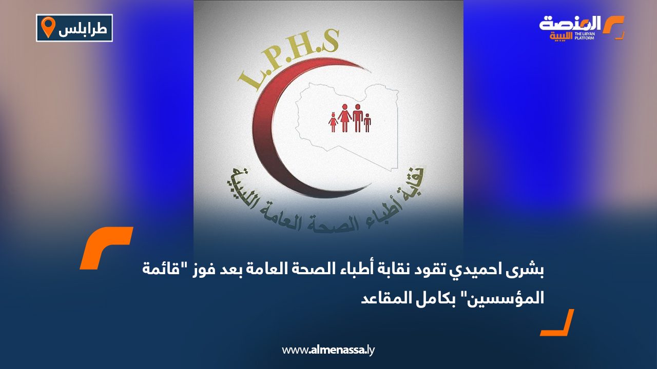 بشرى احميدي تقود نقابة أطباء الصحة العامة بعد فوز "قائمة المؤسسين" بكامل المقاعد