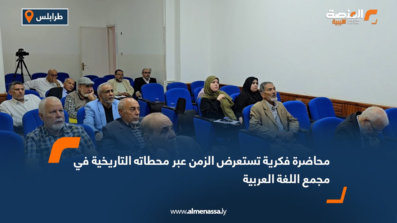 محاضرة فكرية تستعرض "الزمن" عبر محطاته التاريخية في مجمع اللغة العربية