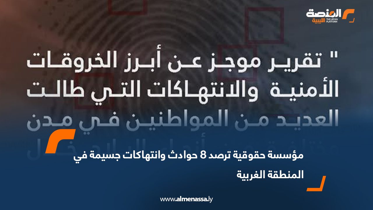 مؤسسة حقوقية ترصد 8 حوادث وانتهاكات جسيمة في المنطقة الغربية