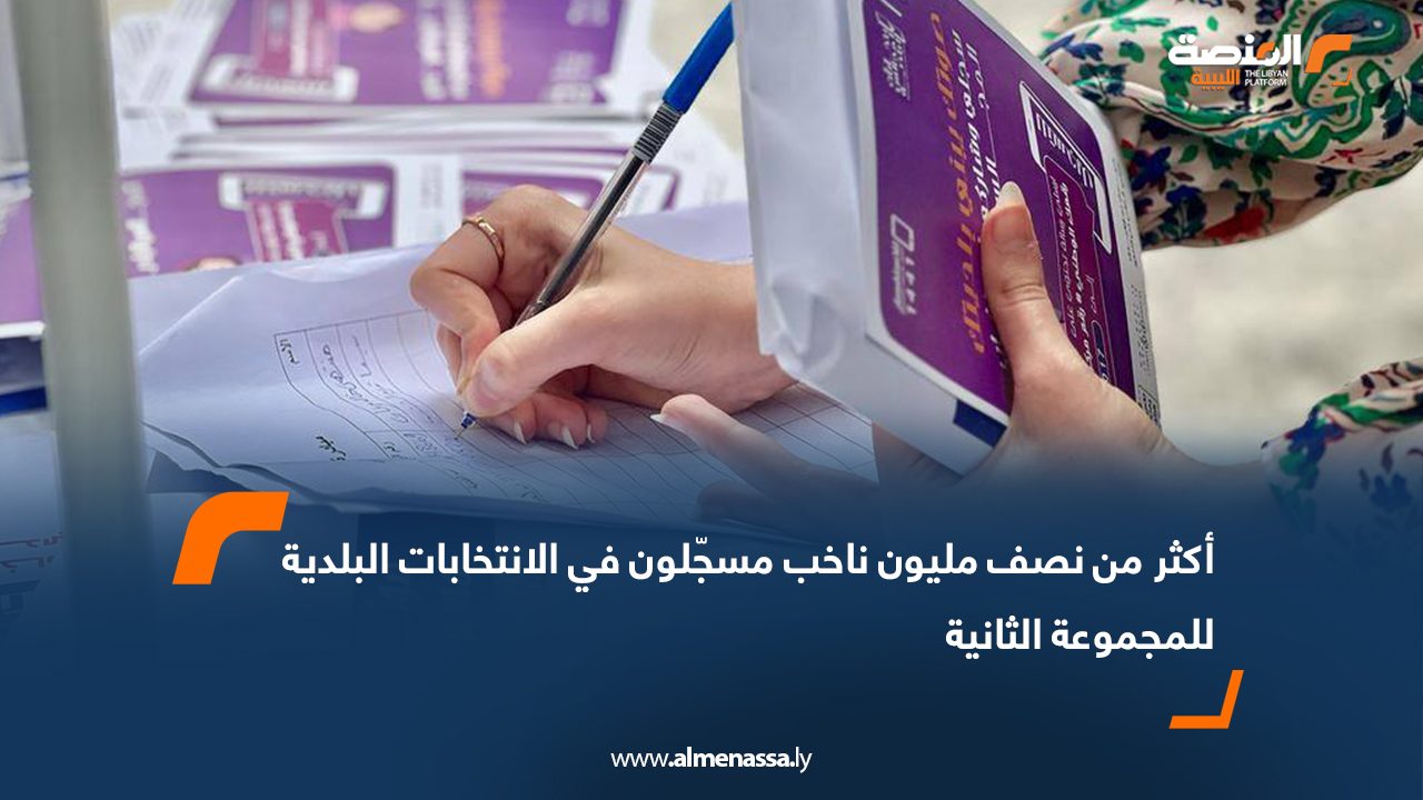 أكثر من نصف مليون ناخب مسجّلون في الانتخابات البلدية للمجموعة الثانية