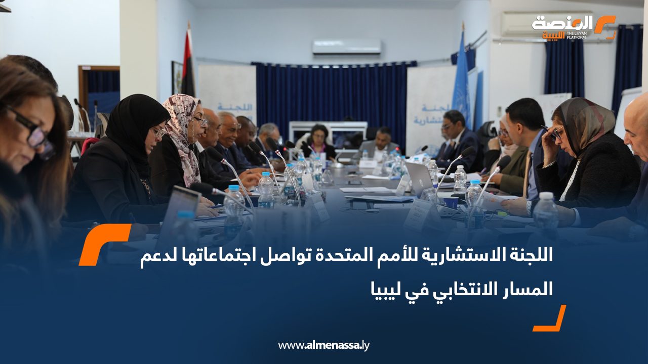 اللجنة الاستشارية للأمم المتحدة تواصل اجتماعاتها لدعم المسار الانتخابي في ليبيا
