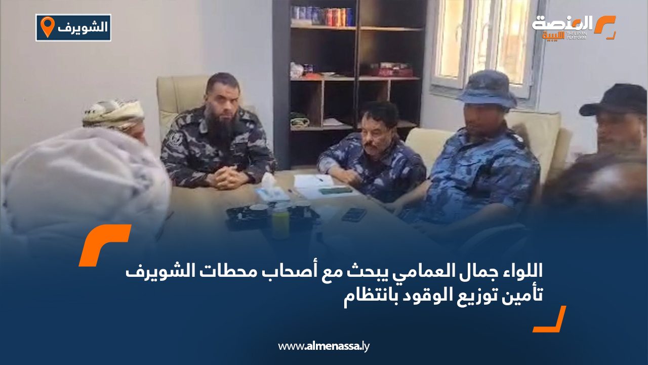 اللواء جمال العمامي يبحث مع أصحاب محطات الشويرف تأمين توزيع الوقود بانتظام اللواء جمال العمامي يبحث مع أصحاب محطات الشويرف تأمين توزيع الوقود بانتظام
