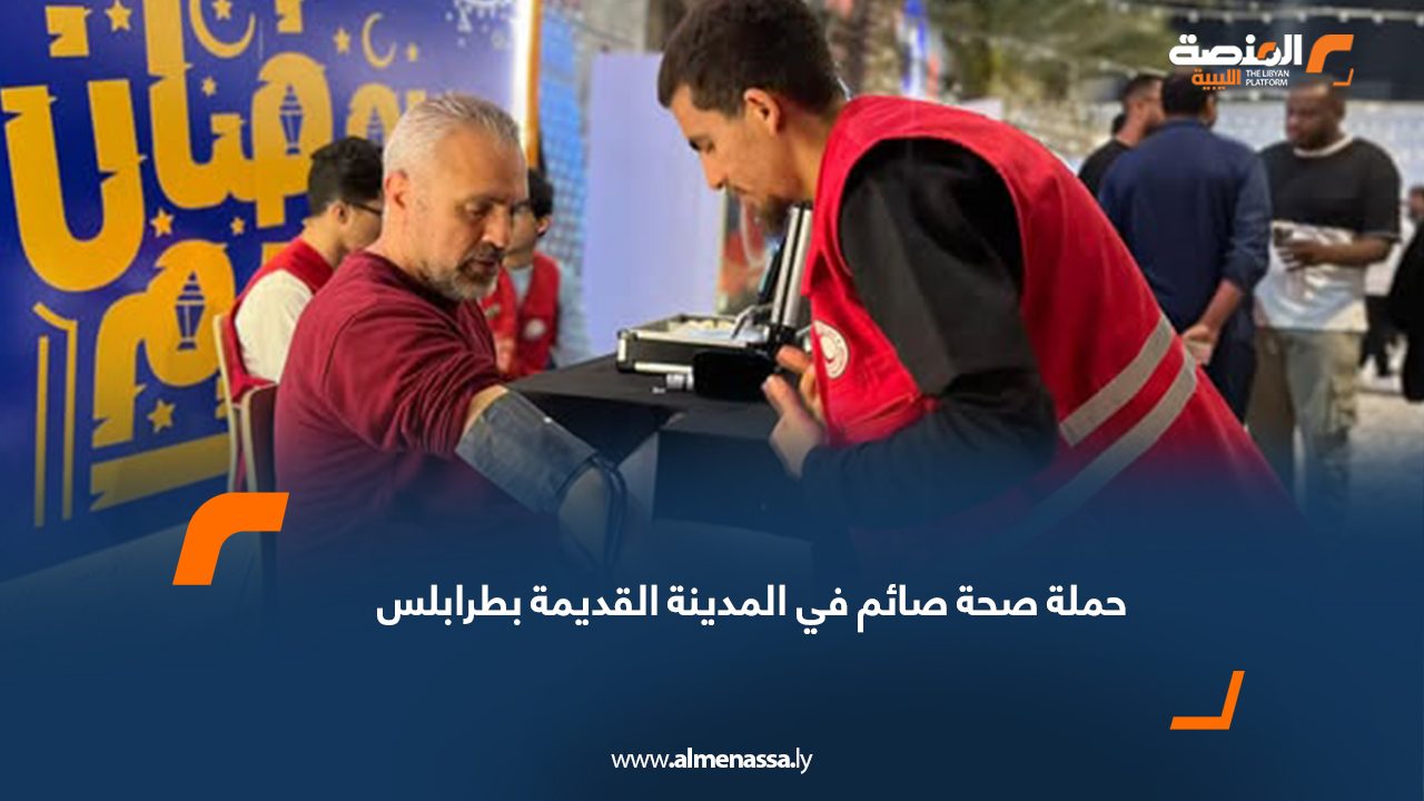 حملة صحة صائم في المدينة القديمة بطرابلس