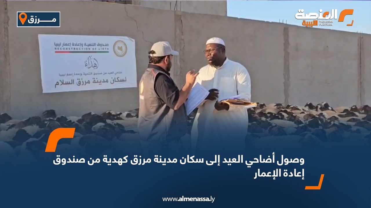 وصول أضاحي العيد إلى سكان مدينة مرزق كهدية من صندوق إعادة الإعمار وصول أضاحي العيد إلى سكان مدينة مرزق كهدية من صندوق إعادة الإعمار