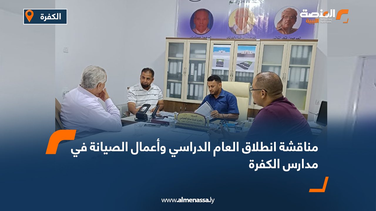 مناقشة انطلاق العام الدراسي وأعمال الصيانة في مدارس الكفرة مناقشة انطلاق العام الدراسي وأعمال الصيانة في مدارس الكفرة