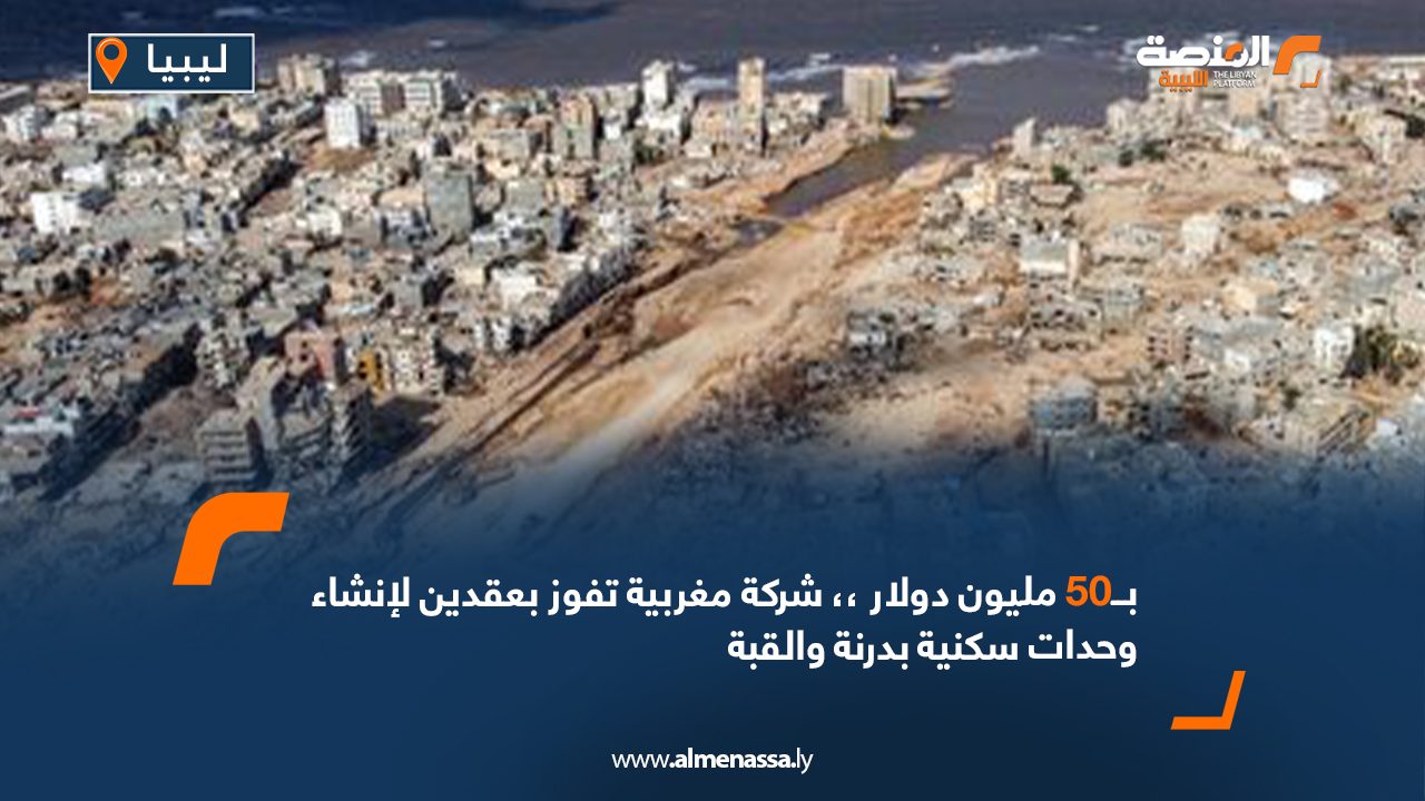 ب50 مليون دولار،، شركة مغربية تفوز بعقدين لإنشاء وحدات سكنية بدرنة والقبة