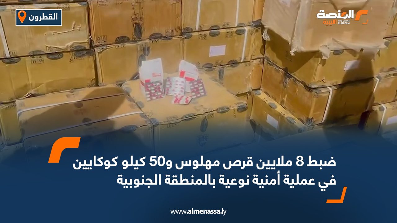 ضبط 8 ملايين قرص مهلوس و50 كيلو كوكايين في عملية أمنية نوعية بالمنطقة الجنوبية