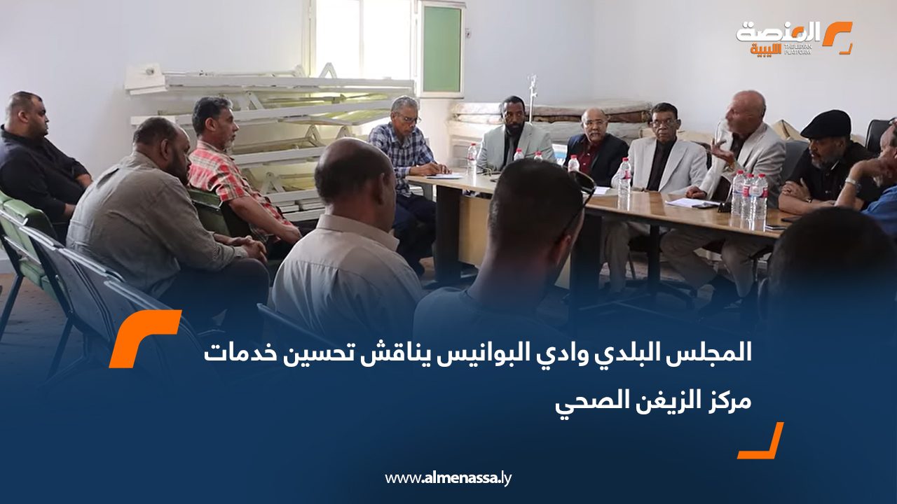 المجلس البلدي وادي البوانيس يناقش تحسين خدمات مركز الزيغن الصحي