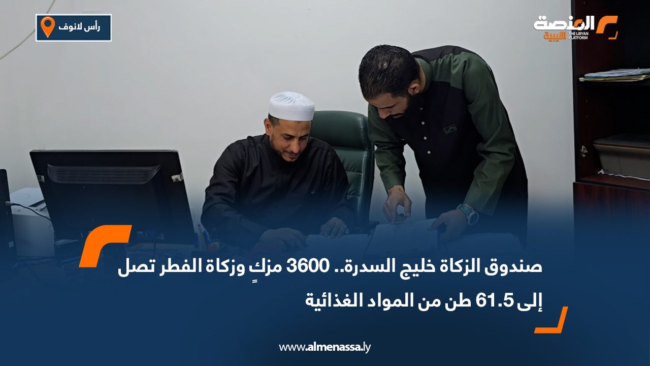 صندوق الزكاة خليج السدرة.. 3600 مزكٍ وزكاة الفطر تصل إلى 61.5 طن من المواد الغذائية