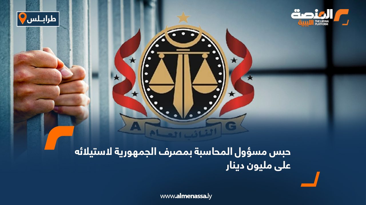 حبس مسؤول المحاسبة بمصرف الجمهورية لاستيلائه على مليون دينار حبس مسؤول المحاسبة بمصرف الجمهورية لاستيلائه على مليون دينار