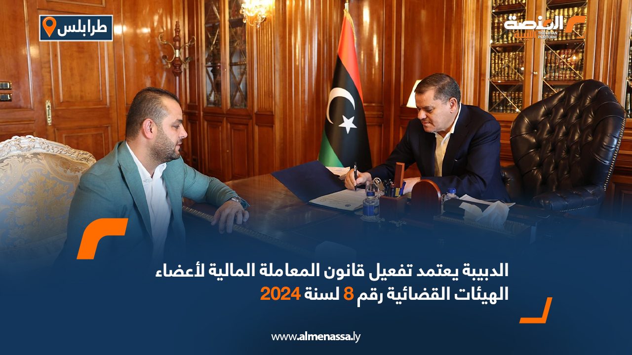 الدبيبة يعتمد تفعيل قانون المعاملة المالية لأعضاء الهيئات القضائية رقم 8 لسنة 2024