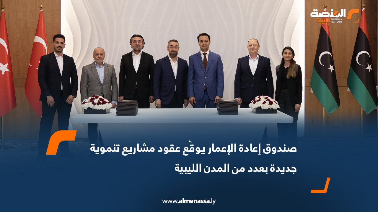 صندوق إعادة الإعمار يوقّع عقود مشاريع تنموية جديدة بعدد من المدن الليبية