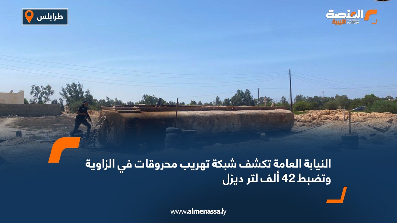 النيابة العامة تكشف شبكة تهريب محروقات في الزاوية وتضبط 42 ألف لتر ديزل النيابة العامة تكشف شبكة تهريب محروقات في الزاوية وتضبط 42 ألف لتر ديزل