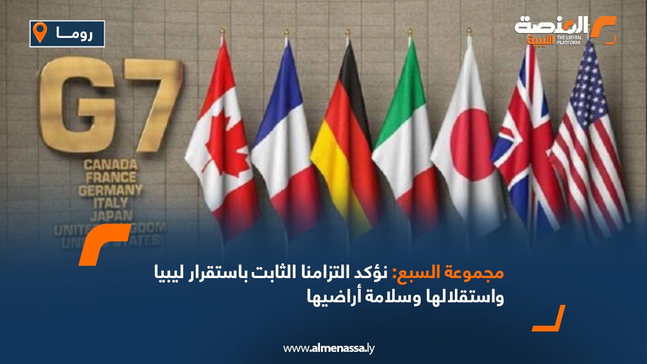 مجموعة السبع: نؤكد التزامنا الثابت باستقرار ليبيا واستقلالها وسلامة أراضيها مجموعة السبع: نؤكد التزامنا الثابت باستقرار ليبيا واستقلالها وسلامة أراضيها