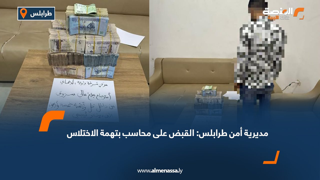 مديرية أمن طرابلس: القبض على محاسب بتهمة الاختلاس