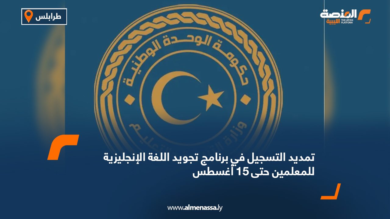تمديد التسجيل في برنامج تجويد اللغة الإنجليزية للمعلمين حتى 15 أغسطس تمديد التسجيل في برنامج تجويد اللغة الإنجليزية للمعلمين حتى 15 أغسطس