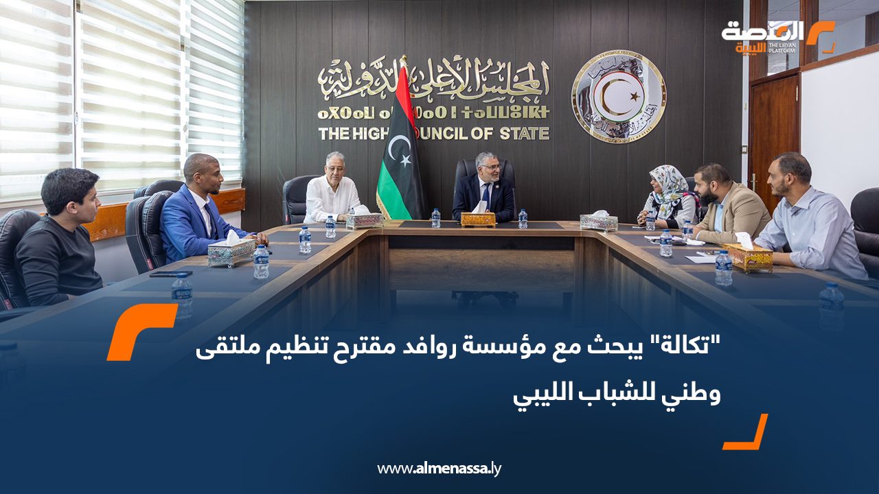 "تكالة" يبحث مع مؤسسة روافد مقترح تنظيم ملتقى وطني للشباب الليبي