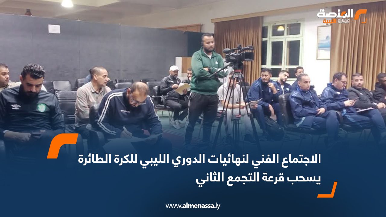 الاجتماع الفني لنهائيات الدوري الليبي للكرة الطائرة يسحب قرعة التجمع الثاني