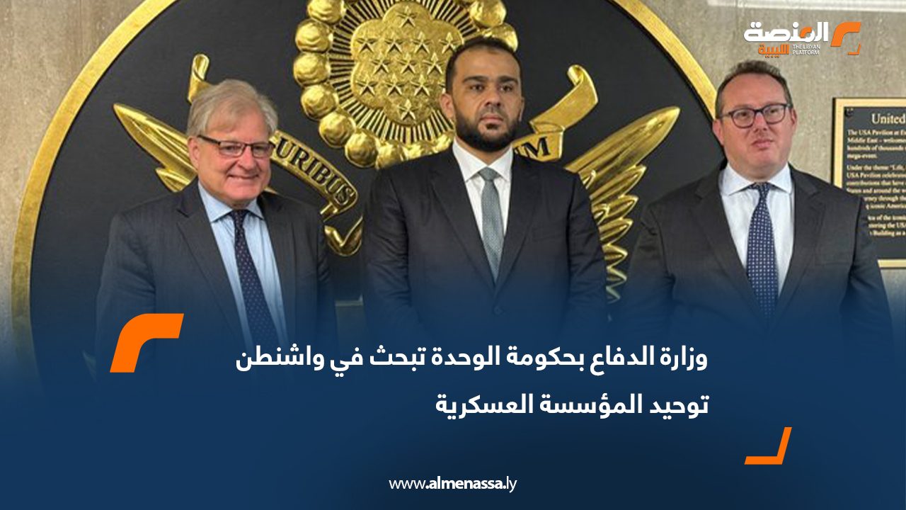 وزارة الدفاع بحكومة الوحدة تبحث في واشنطن توحيد المؤسسة العسكرية