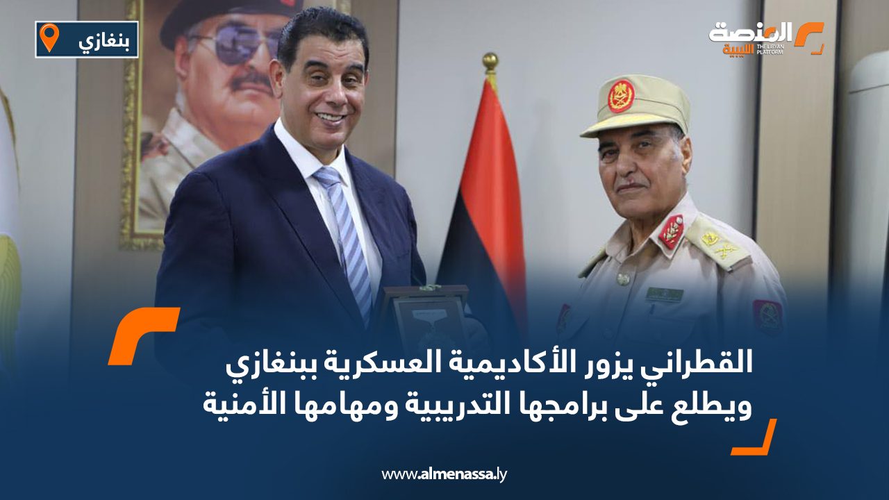 القطراني يزور الأكاديمية العسكرية ببنغازي ويطلع على برامجها التدريبية ومهامها الأمنية القطراني يزور الأكاديمية العسكرية ببنغازي ويطلع على برامجها التدريبية ومهامها الأمنية