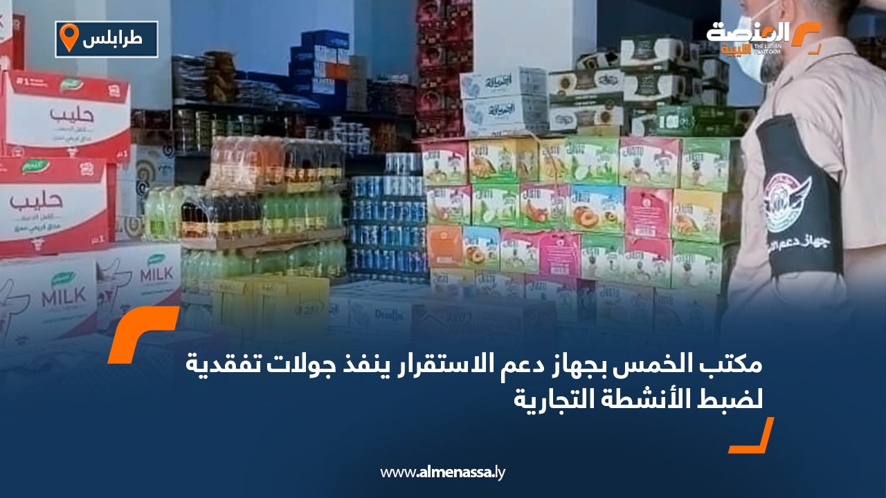 مكتب الخمس بجهاز دعم الاستقرار ينفذ جولات تفقدية لضبط الأنشطة التجارية