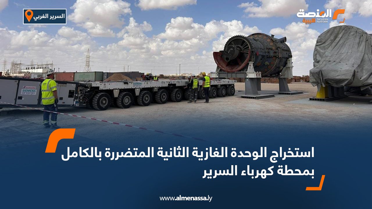 استخراج الوحدة الغازية الثانية المتضررة بالكامل بمحطة كهرباء السرير
