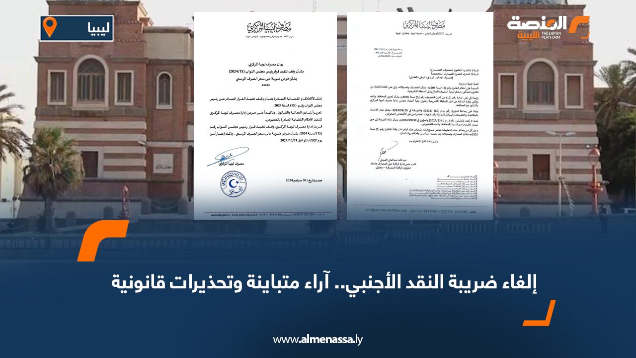 إلغاء ضريبة النقد الأجنبي.. آراء متباينة وتحذيرات قانونية