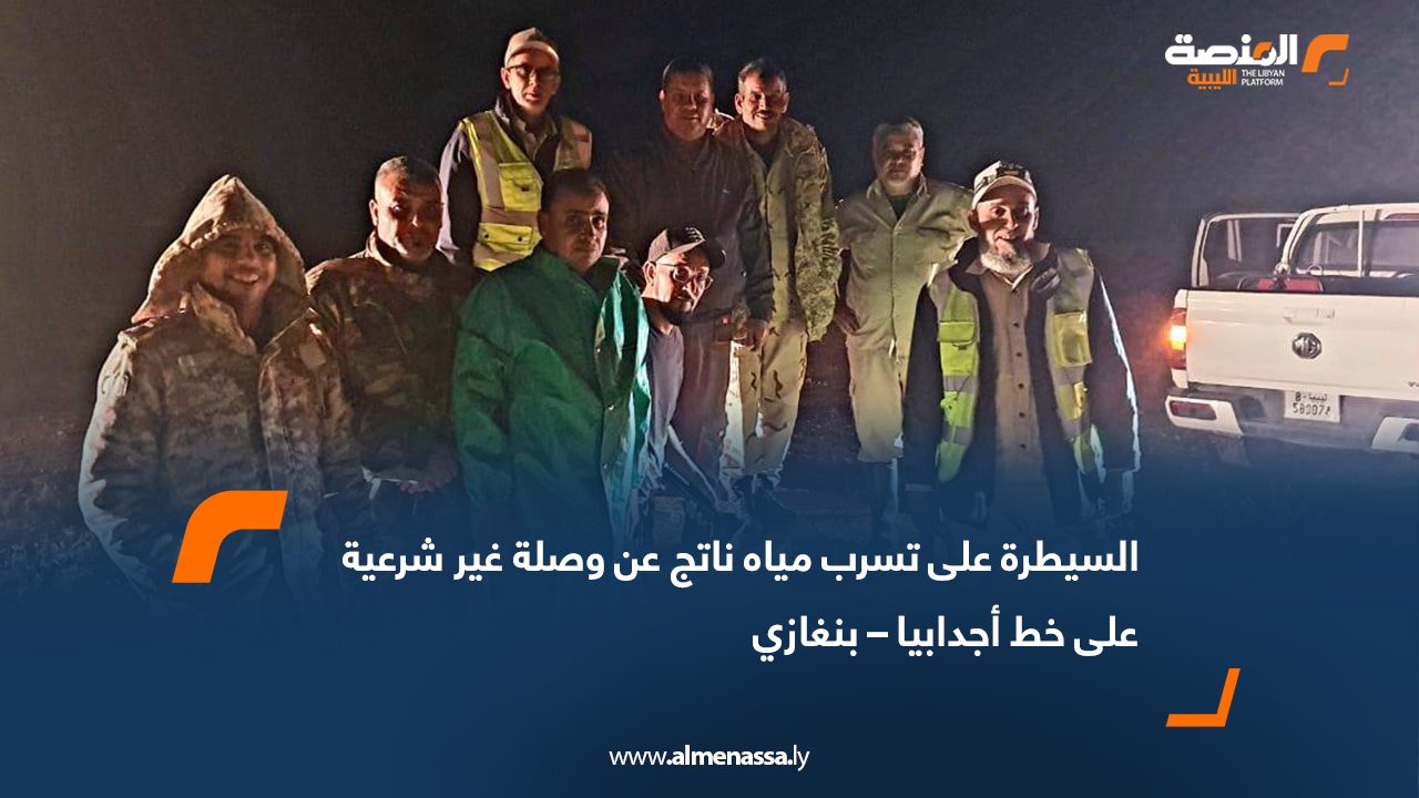 السيطرة على تسرب مياه ناتج عن وصلة غير شرعية على خط أجدابيا – بنغازي