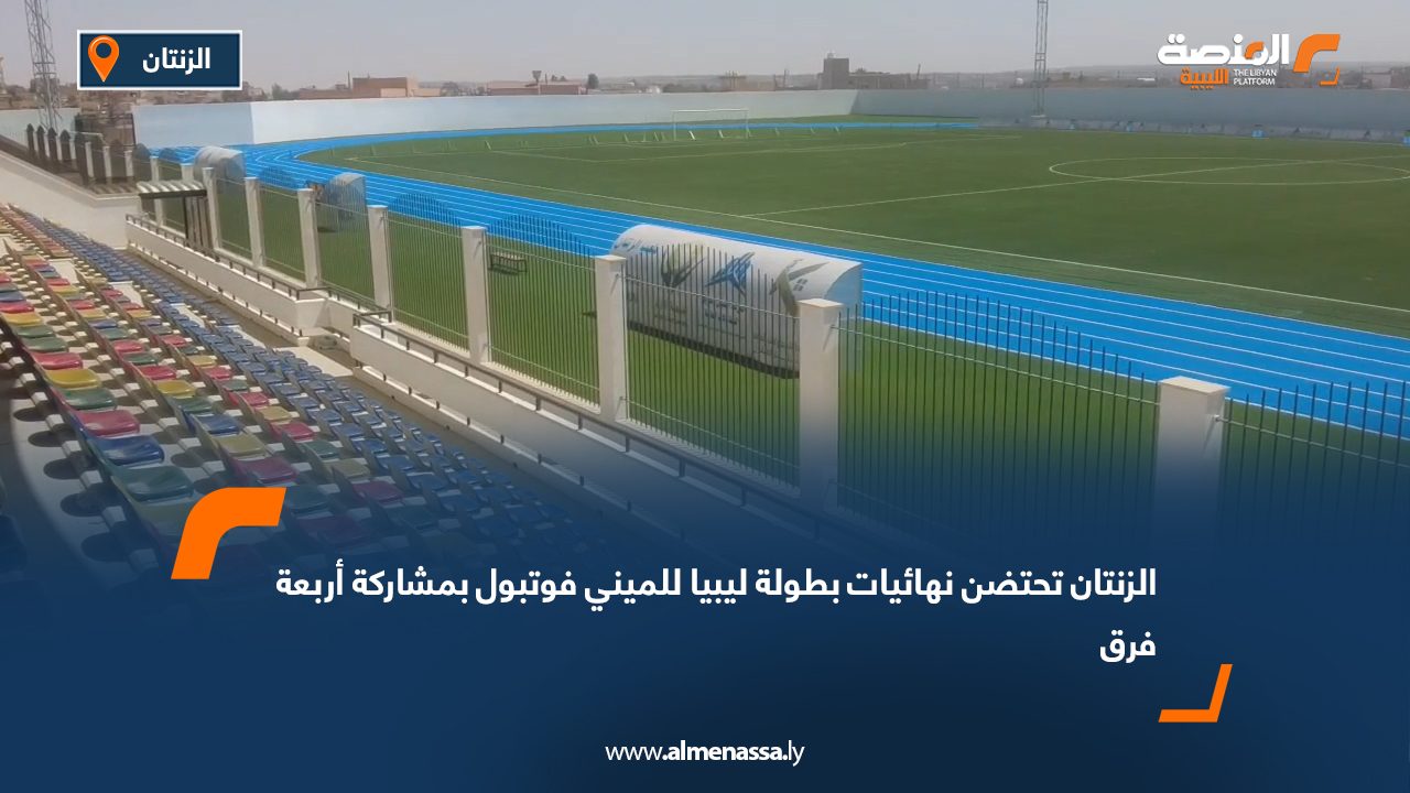 الزنتان تحتضن نهائيات بطولة ليبيا للميني فوتبول بمشاركة أربعة فرق