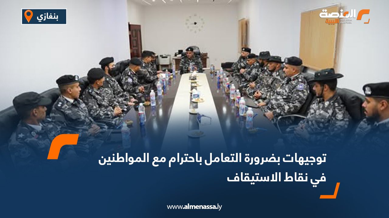 توجيهات بضرورة التعامل باحترام مع المواطنين في نقاط الاستيقاف