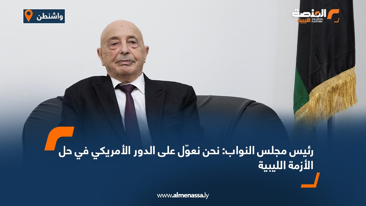 رئيس مجلس النواب: نحن نعوّل على الدور الأمريكي في حل الأزمة الليبية رئيس مجلس النواب: نحن نعوّل على الدور الأمريكي في حل الأزمة الليبية