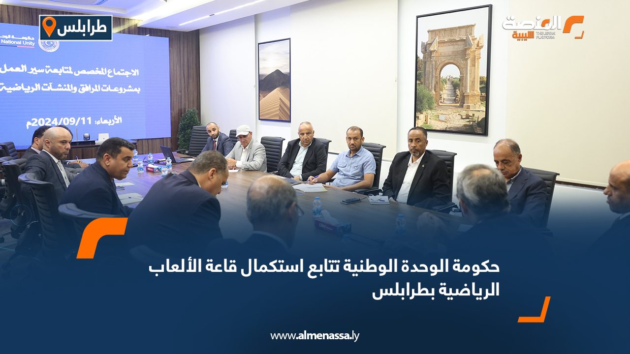 حكومة الوحدة الوطنية تتابع استكمال قاعة الألعاب الرياضية بطرابلس