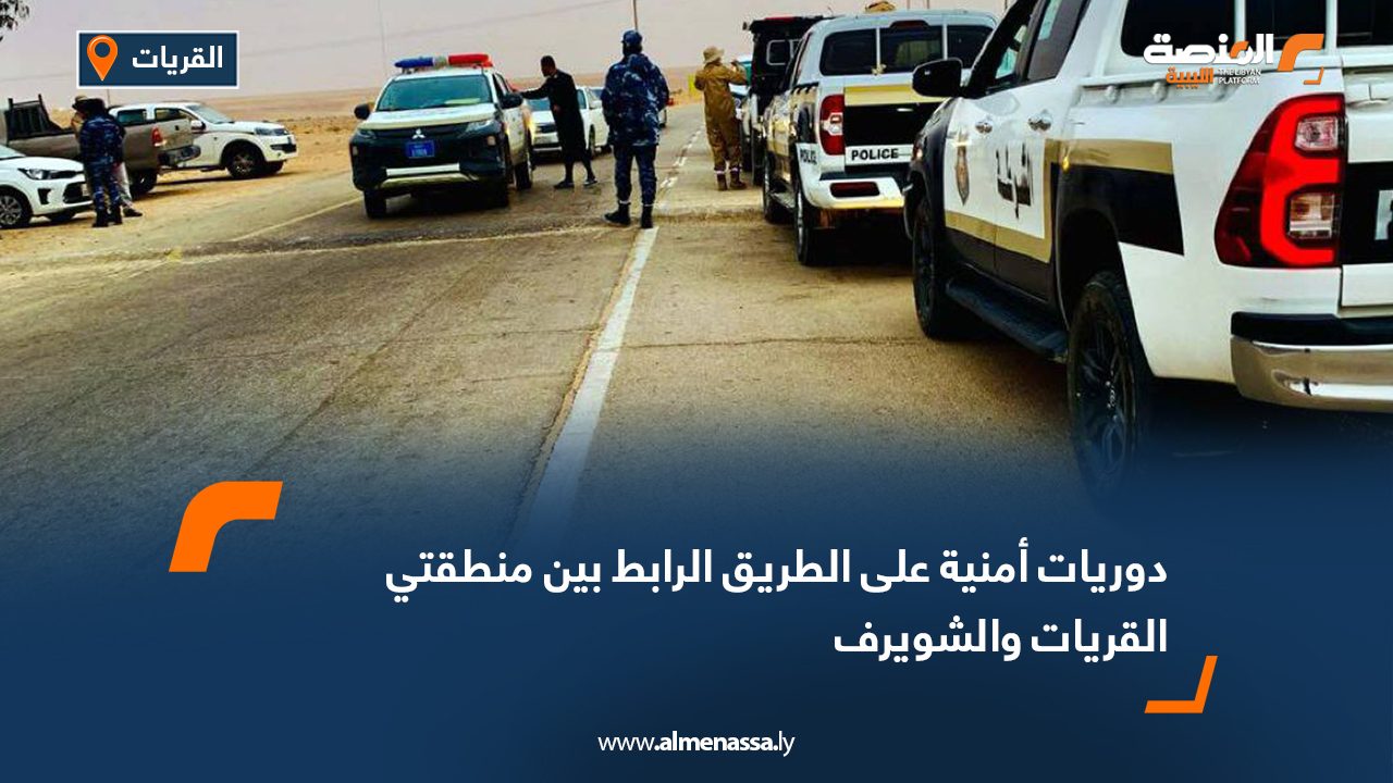 دوريات أمنية على الطريق الرابط بين منطقتي القريات والشويرف