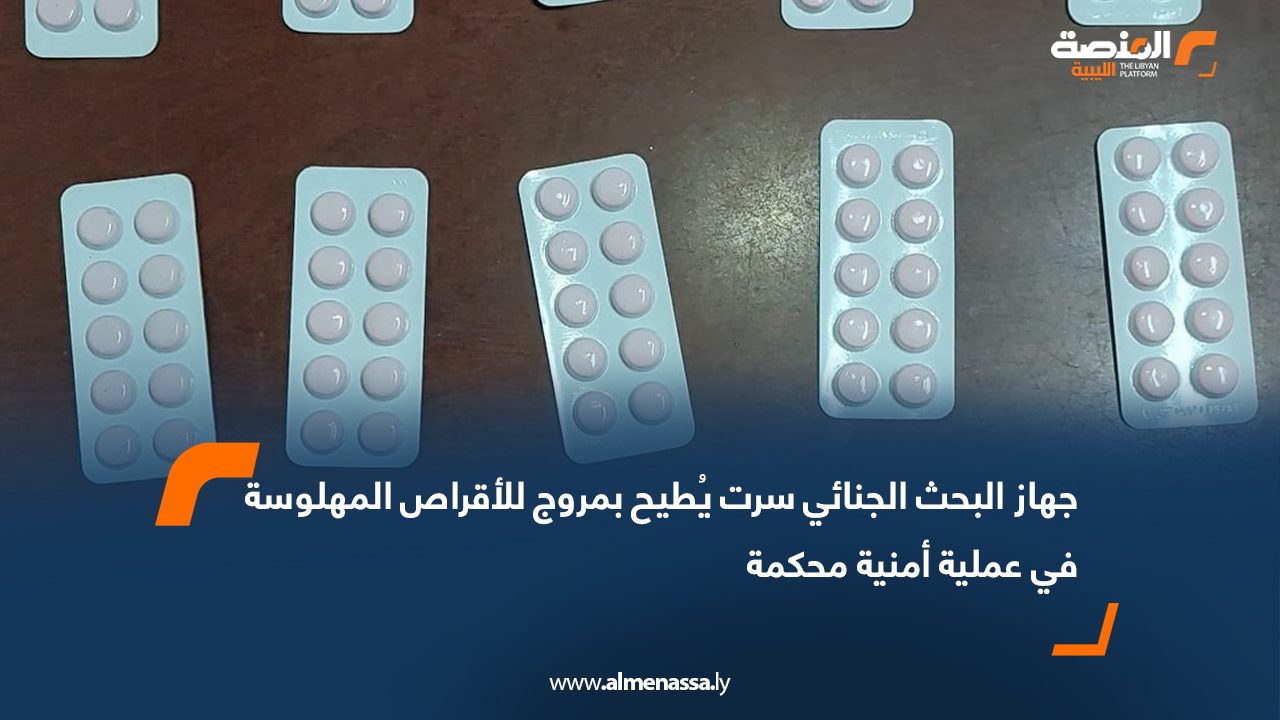 جهاز البحث الجنائي سرت يُطيح بمروج للأقراص المهلوسة في عملية أمنية محكمة
