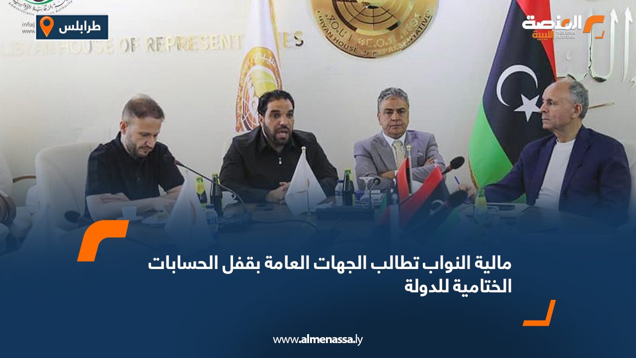 مالية النواب تطالب الجهات العامة بقفل الحسابات الختامية للدولة مالية النواب تطالب الجهات العامة بقفل الحسابات الختامية للدولة