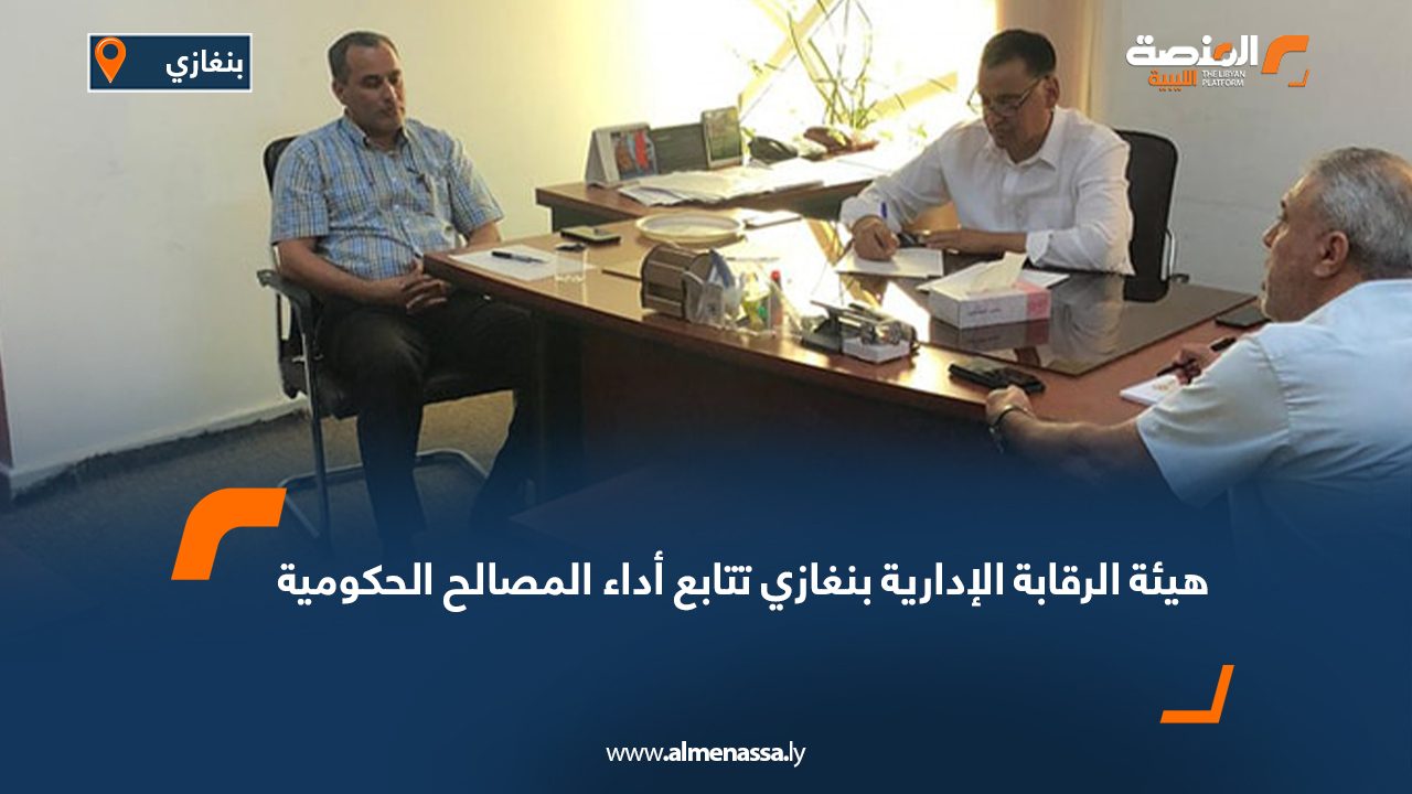 هيئة الرقابة الإدارية بنغازي تتابع أداء المصالح الحكومية هيئة الرقابة الإدارية بنغازي تتابع أداء المصالح الحكومية