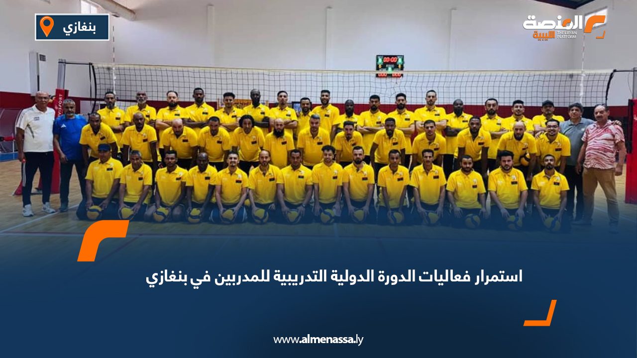 استمرار فعاليات الدورة الدولية التدريبية للمدربين في بنغازي