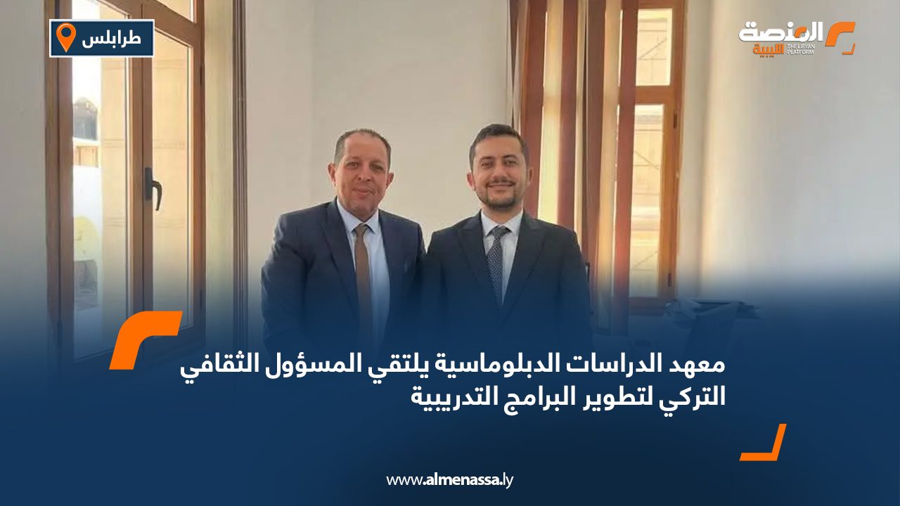 معهد الدراسات الدبلوماسية يلتقي المسؤول الثقافي التركي لتطوير البرامج التدريبية معهد الدراسات الدبلوماسية يلتقي المسؤول الثقافي التركي لتطوير البرامج التدريبية