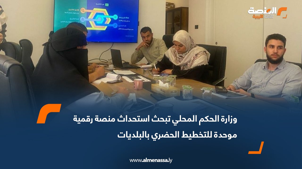 وزارة الحكم المحلي تبحث استحداث منصة رقمية موحدة للتخطيط الحضري بالبلديات