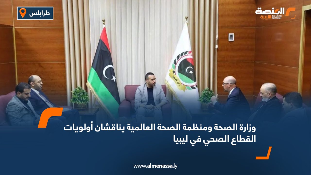 وزارة الصحة ومنظمة الصحة العالمية يناقشان أولويات القطاع الصحي في ليبيا وزارة الصحة ومنظمة الصحة العالمية يناقشان أولويات القطاع الصحي في ليبيا
