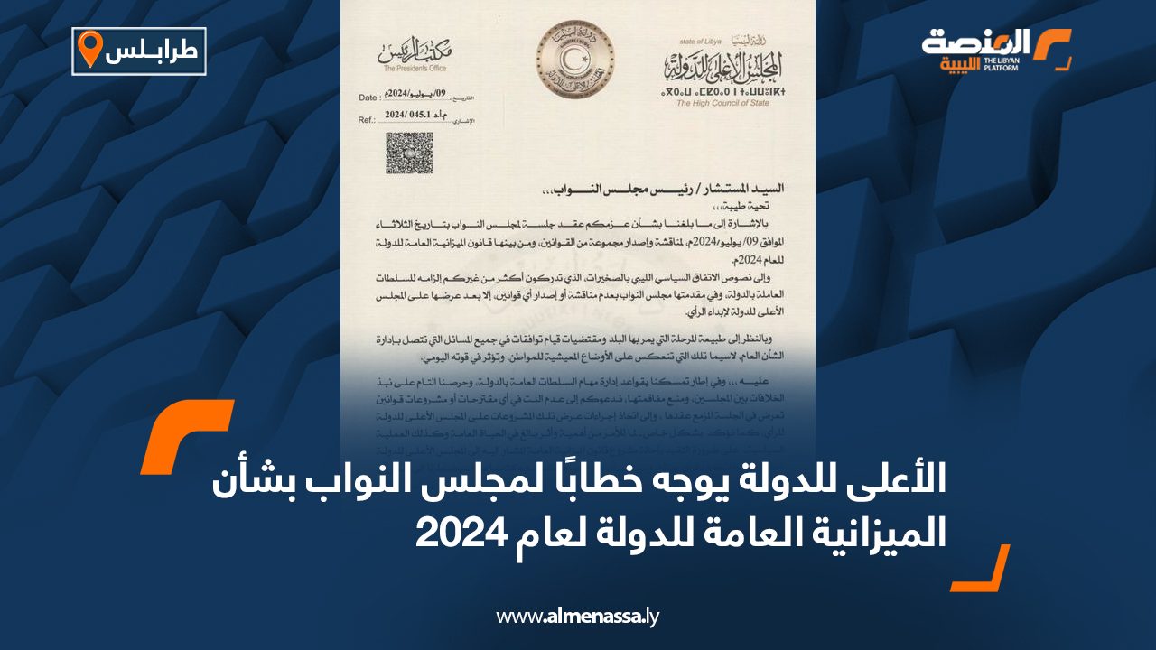 الأعلى للدولة يوجه خطابًا لمجلس النواب بشأن الميزانية العامة للدولة لعام 2024 الأعلى للدولة يوجه خطابًا لمجلس النواب بشأن الميزانية العامة للدولة لعام 2024