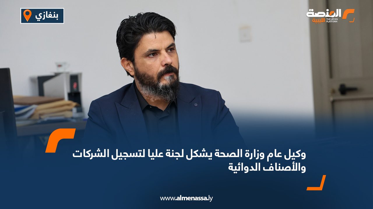 Wide Web وكيل عام وزارة الصحة يشكل لجنة عليا لتسجيل الشركات والأصناف الدوائية