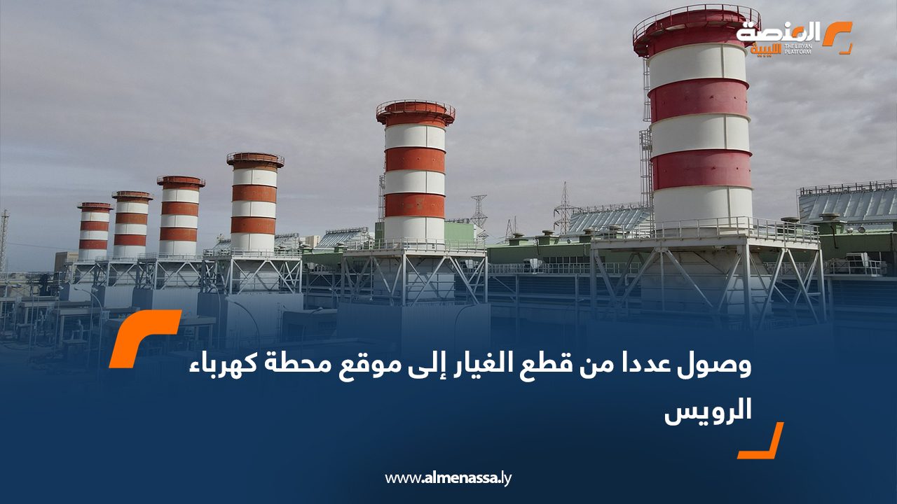 وصول عددا من قطاع الغيار إلى موقع محطة كهرباء الرويس