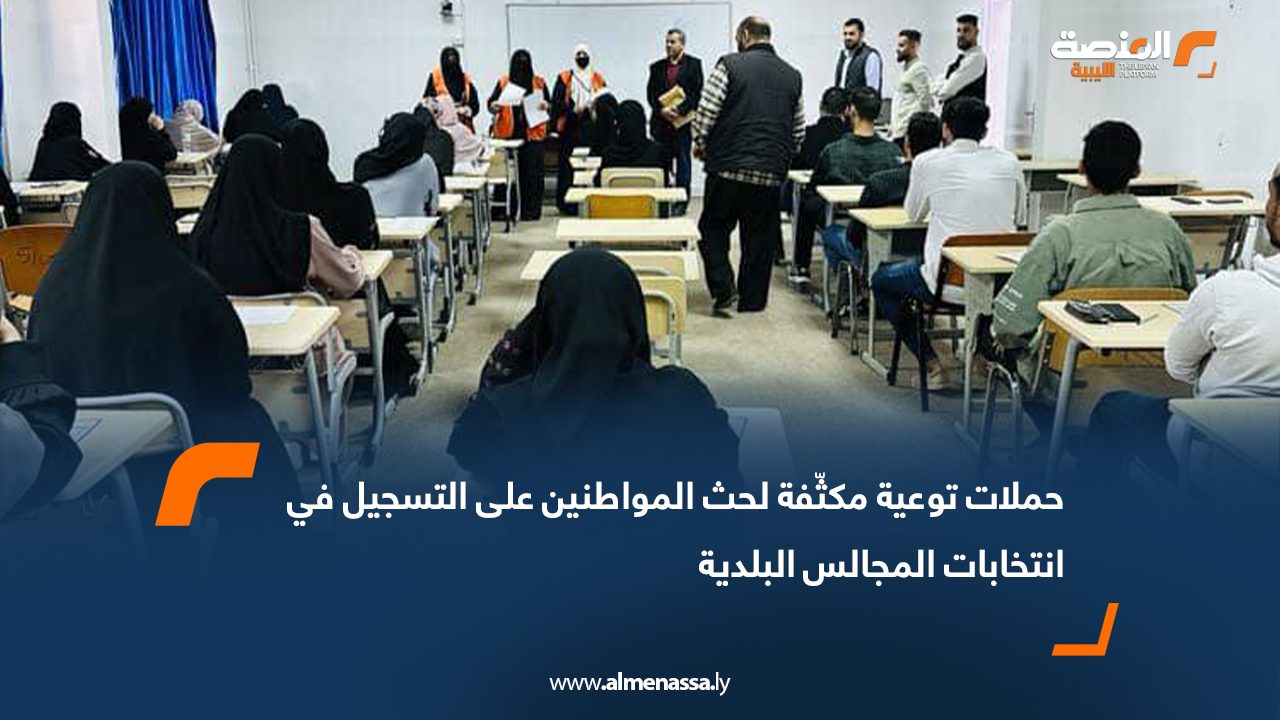 حملات توعية مكثّفة لحث المواطنين على التسجيل في انتخابات المجالس البلدية