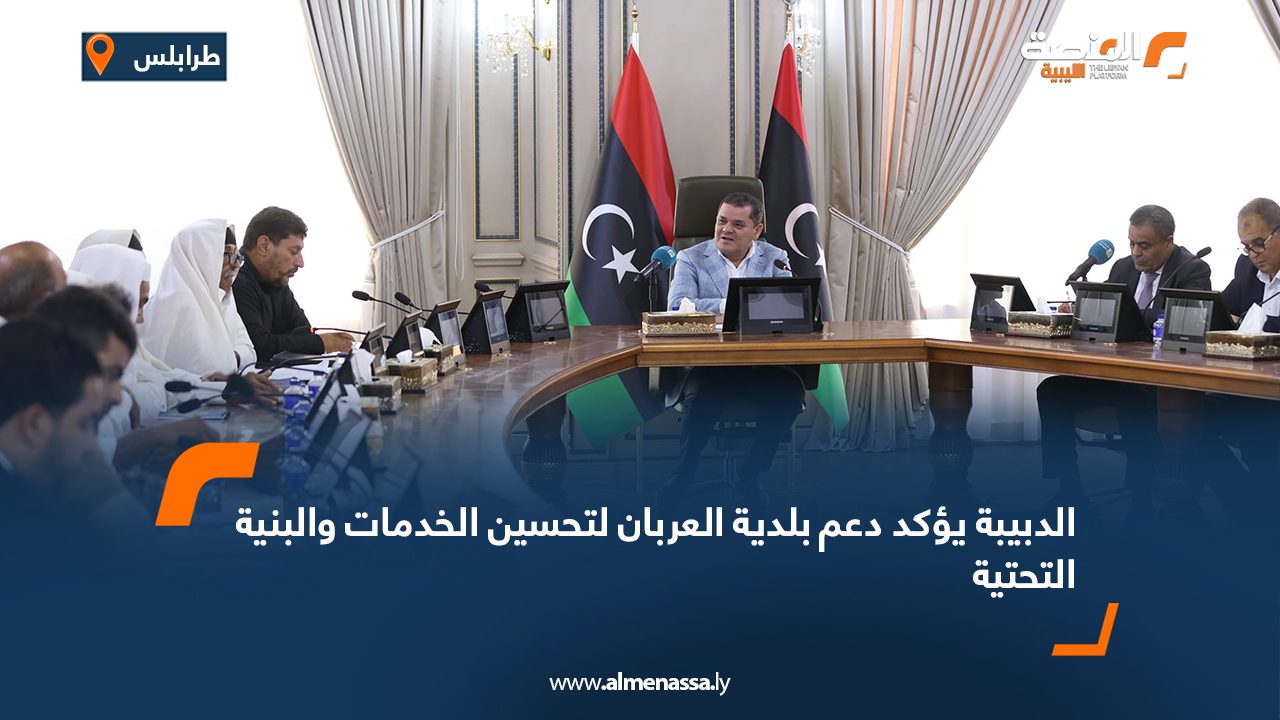 الدبيبة يؤكد دعم بلدية العربان لتحسين الخدمات والبنية التحتية الدبيبة يؤكد دعم بلدية العربان لتحسين الخدمات والبنية التحتية