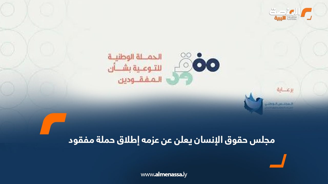 مجلس حقوق الإنسان يعلن عن عزمه إطلاق حملة مفقود
