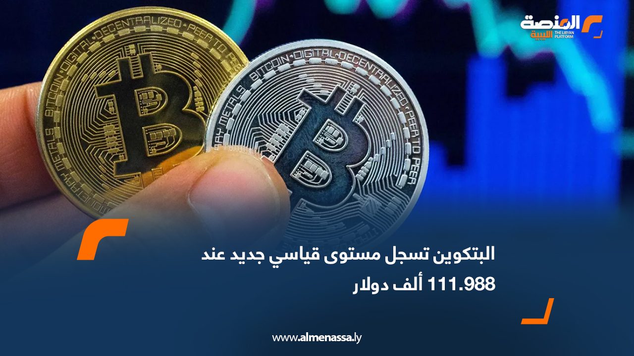Wide Web البتكوين تسجل مستوى قياسي جديد عند 111.988 ألف دولار