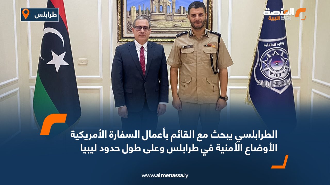 الطرابلسي يبحث مع القائم بأعمال السفارة الأمريكية الأوضاع الأمنية في طرابلس وعلى طول حدود ليبيا الطرابلسي يبحث مع القائم بأعمال السفارة الأمريكية الأوضاع الأمنية في طرابلس وعلى طول حدود ليبيا