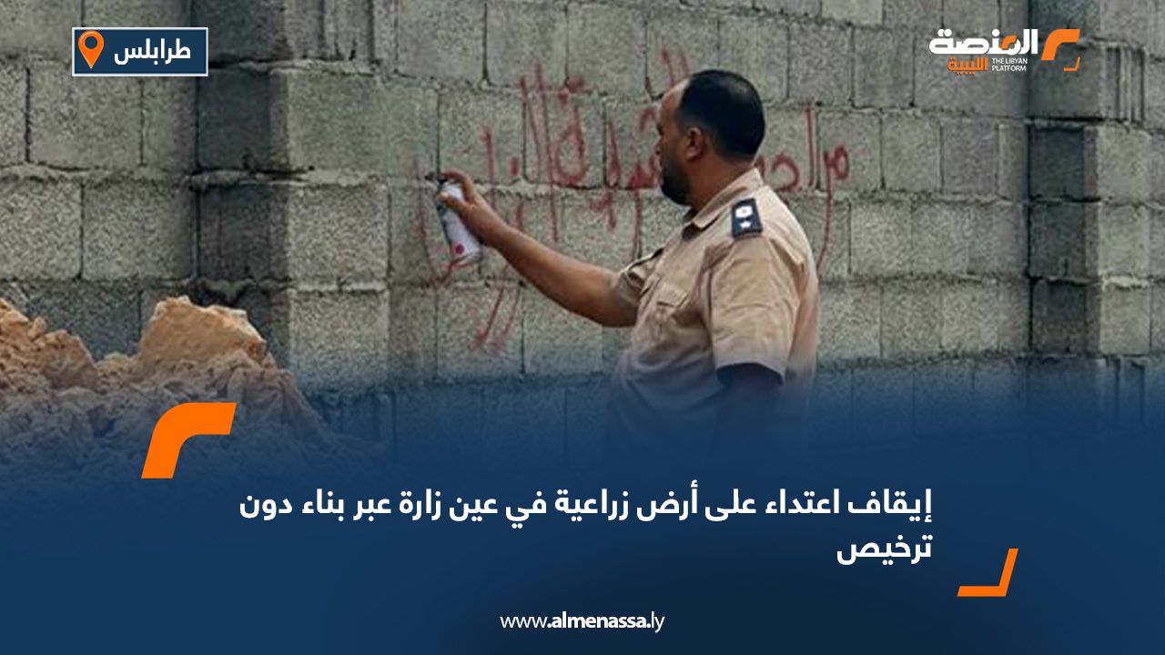 إيقاف اعتداء على أرض زراعية في عين زارة عبر بناء دون ترخيص